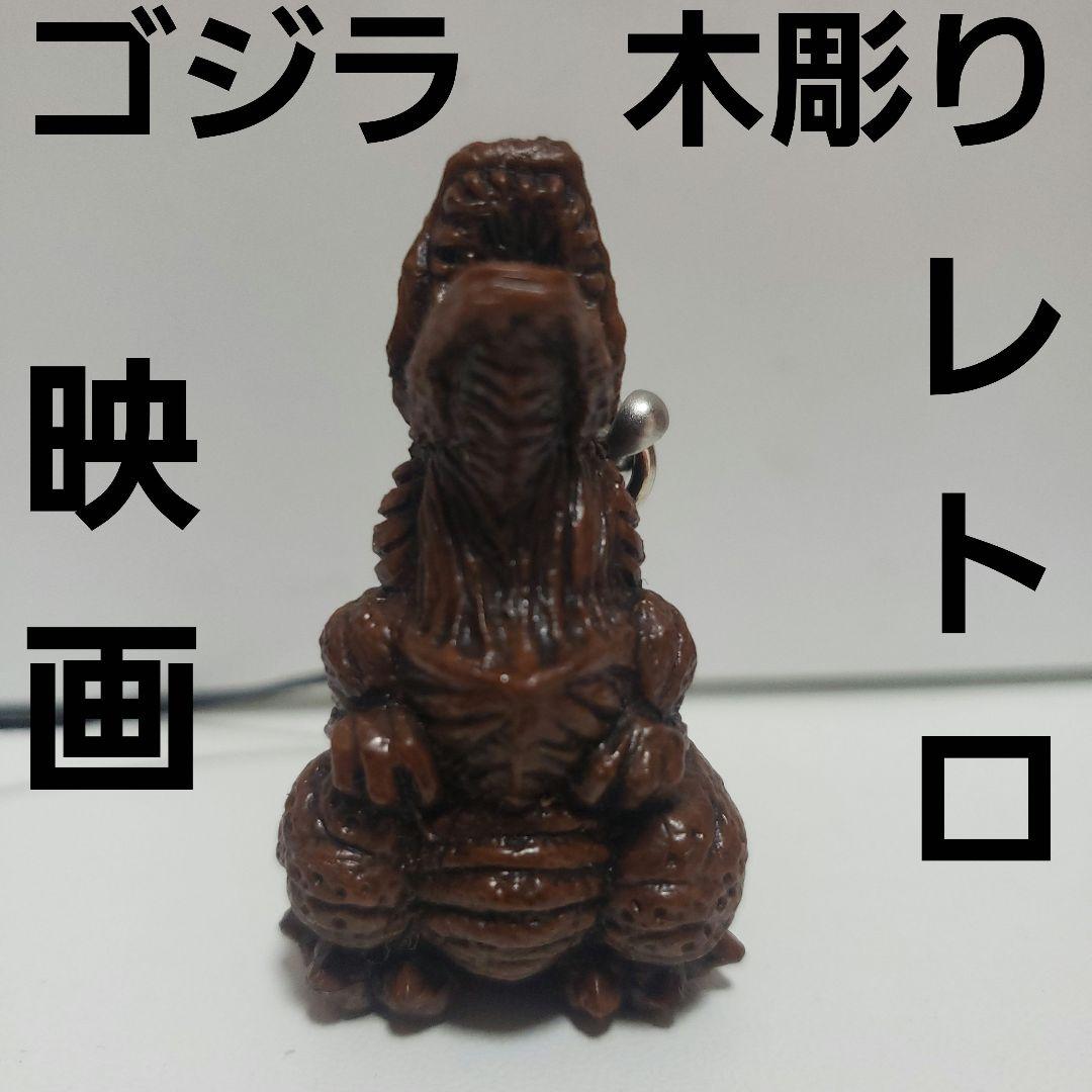 ゴジラ フィギュア 木彫り レトロ レア 昔 懐 希少 グッズ GODZILLA