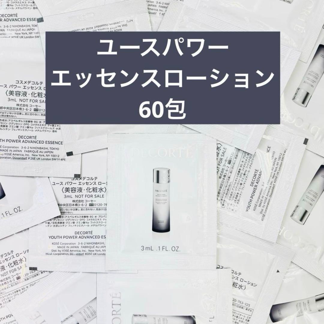 コスメデコルテユースパワーエッセンスローション 60包
