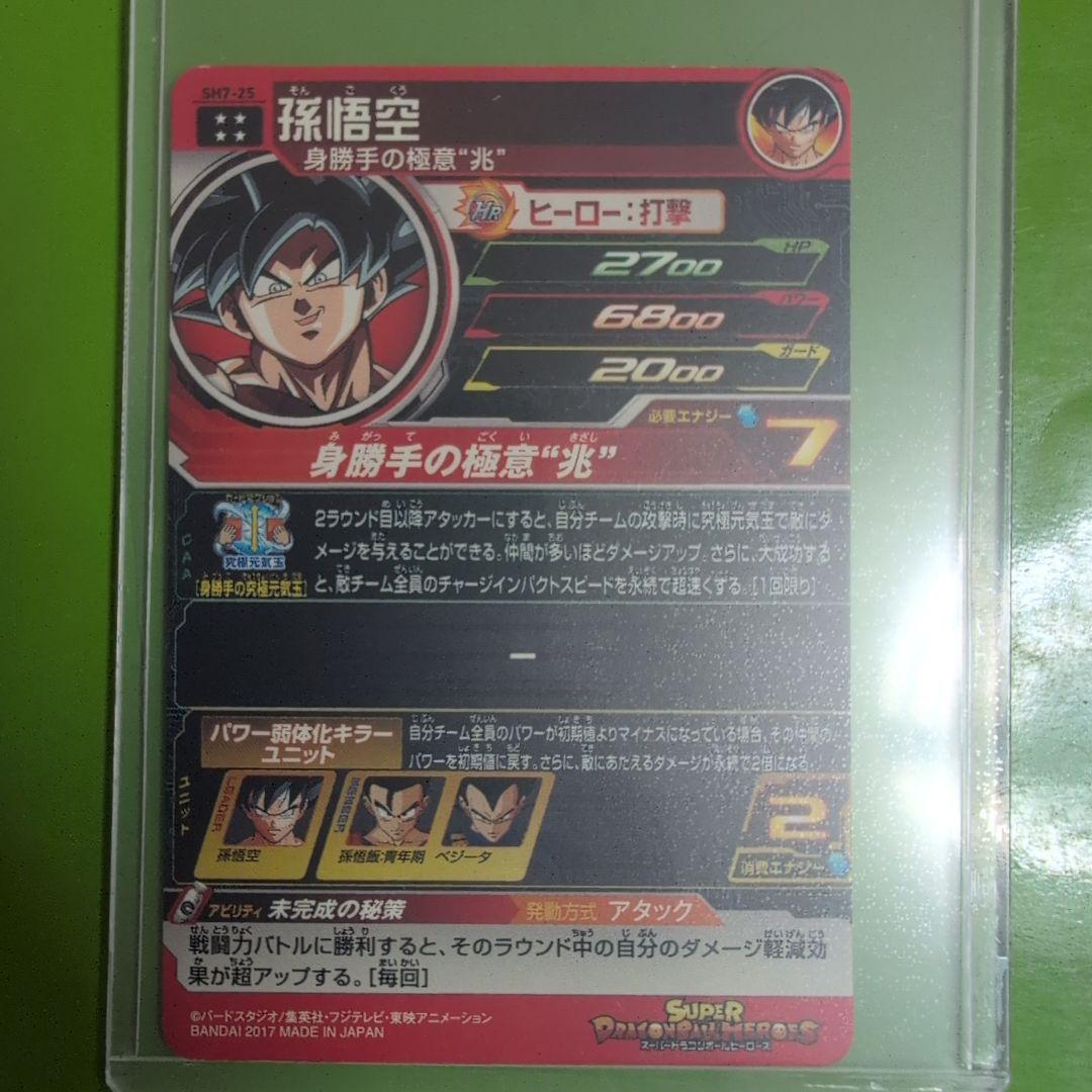 スーパードラゴンボールヒーローズ 孫悟空 SH7-25 - メルカリ