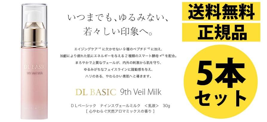 5本セット定価27,500円ドクターライン ナインスヴェールミルク30g 乳液