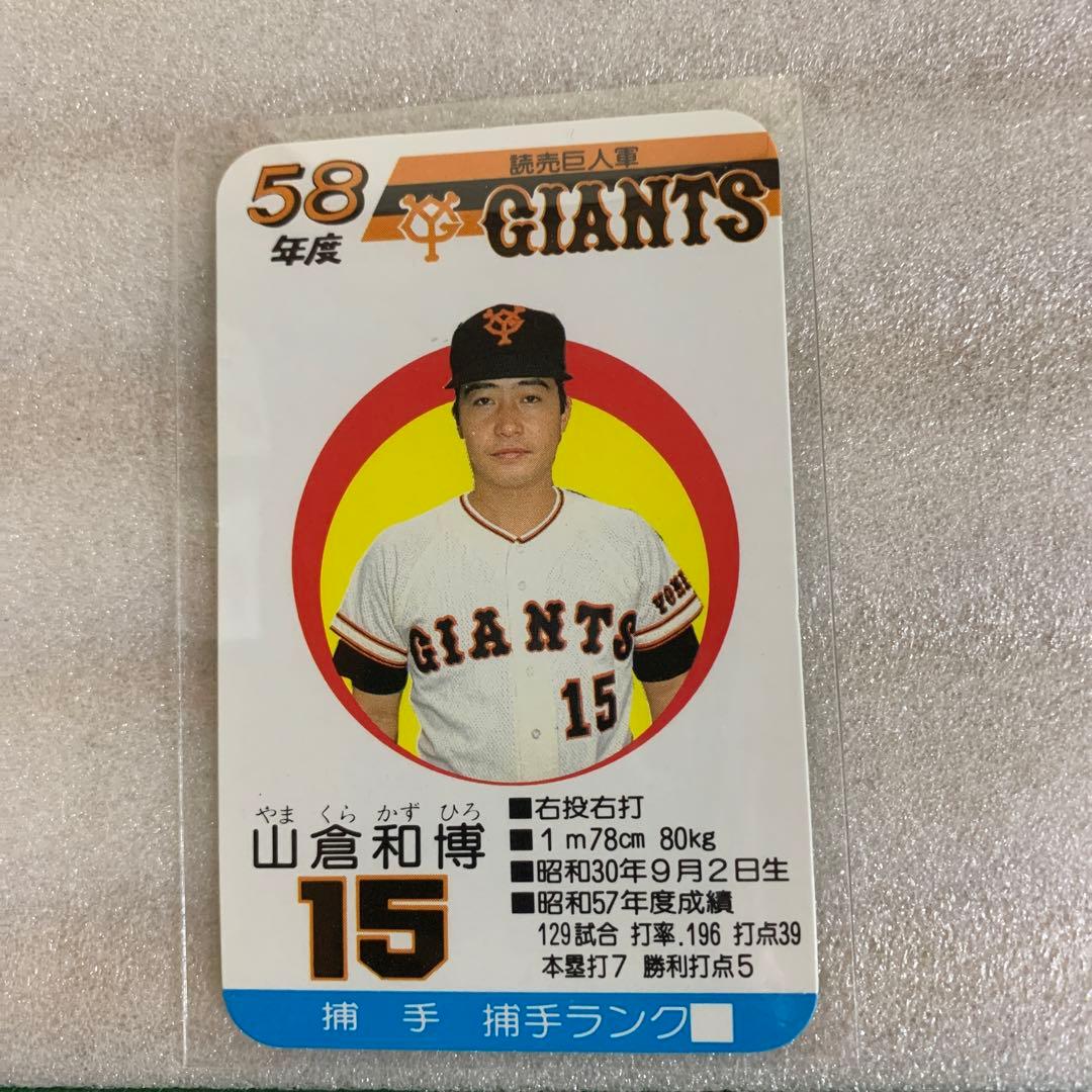 タカラのプロ野球ゲーム用カード昭和58年読売巨人軍山倉和博 87年 カルビー プロ野球カード No.159【山倉 和博 読売ジャイアンツ