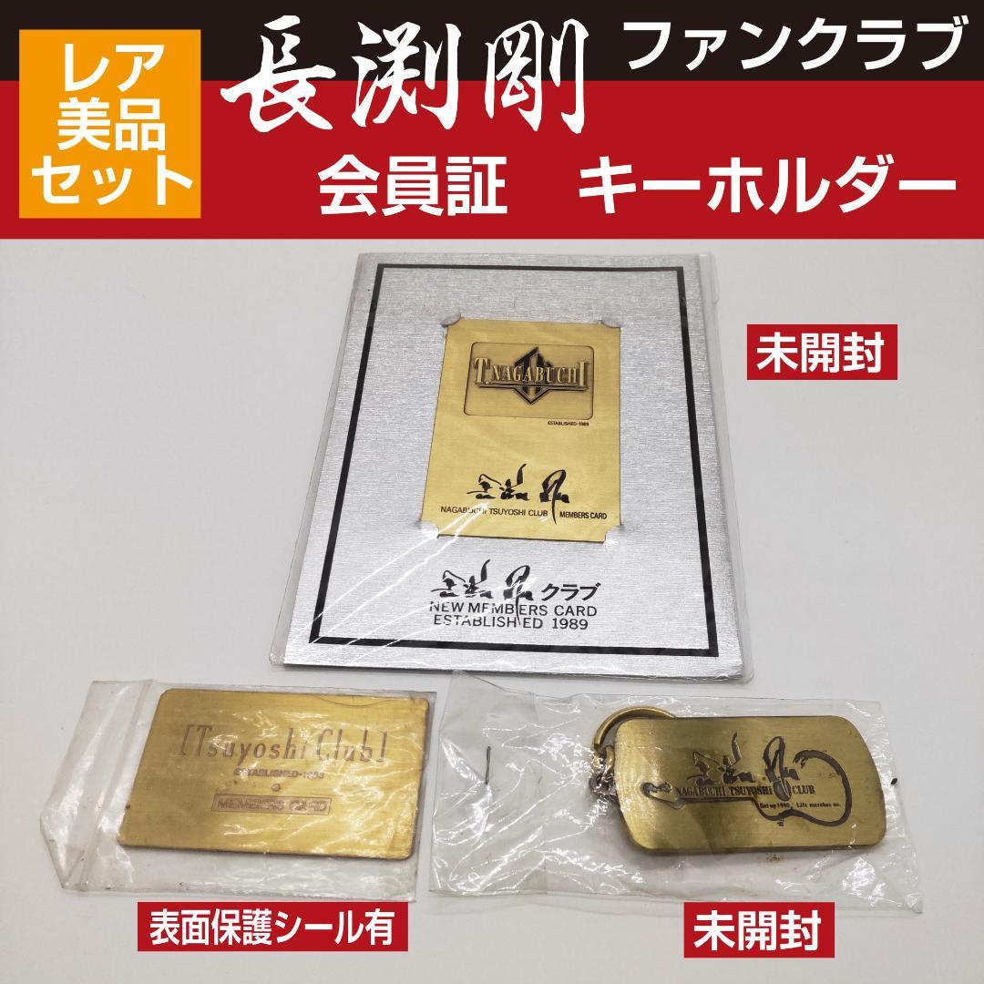 長渕剛 ファンクラブ会員証 キーホルダー|mercariメルカリ官方指定廠商