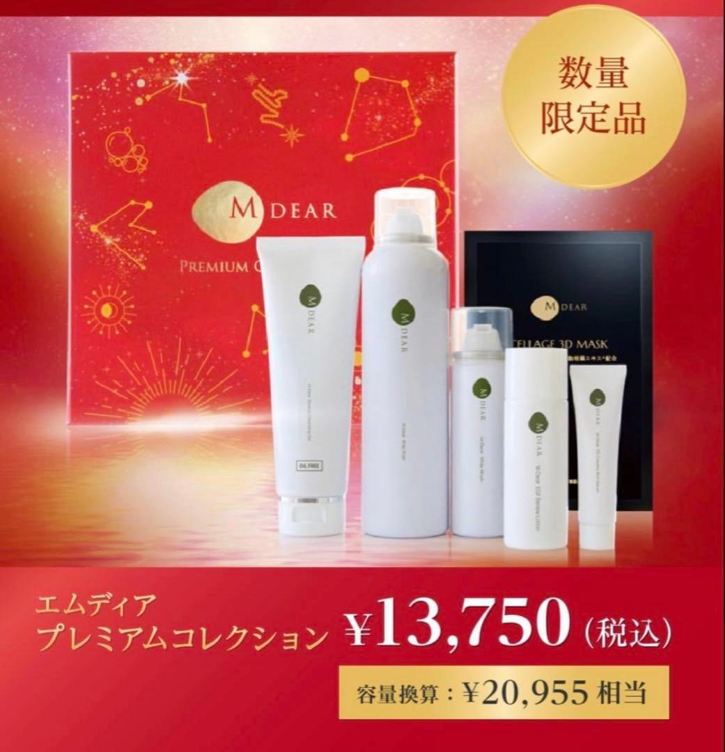 新品未使用　エムディア　MDEAR クリスマスコフレ　2025 化粧水　洗顔料
