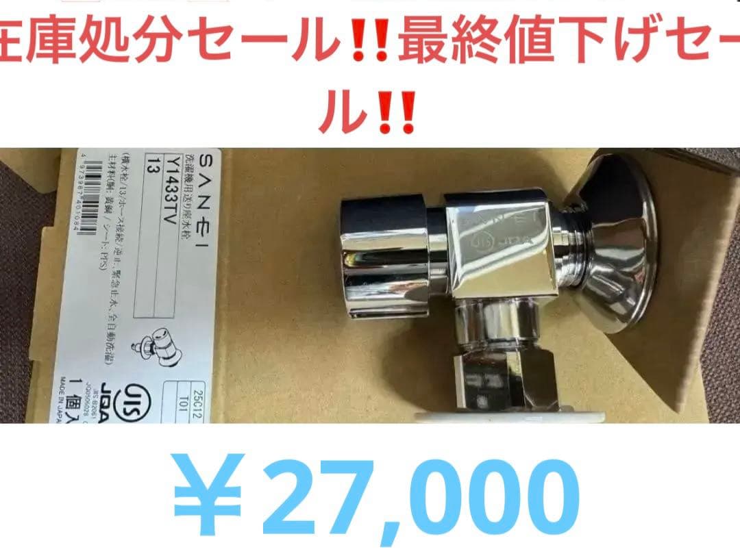 在庫処分セール‼️SANEI 水栓金具 Y1433TV 10個
