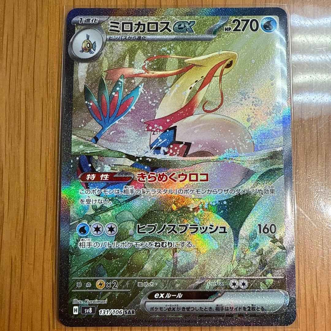 ミロカロスex SAR 131/106 ミロカロスex (SAR) {131/106} [SV8/超電ブレイカー] [SV] - magi通販