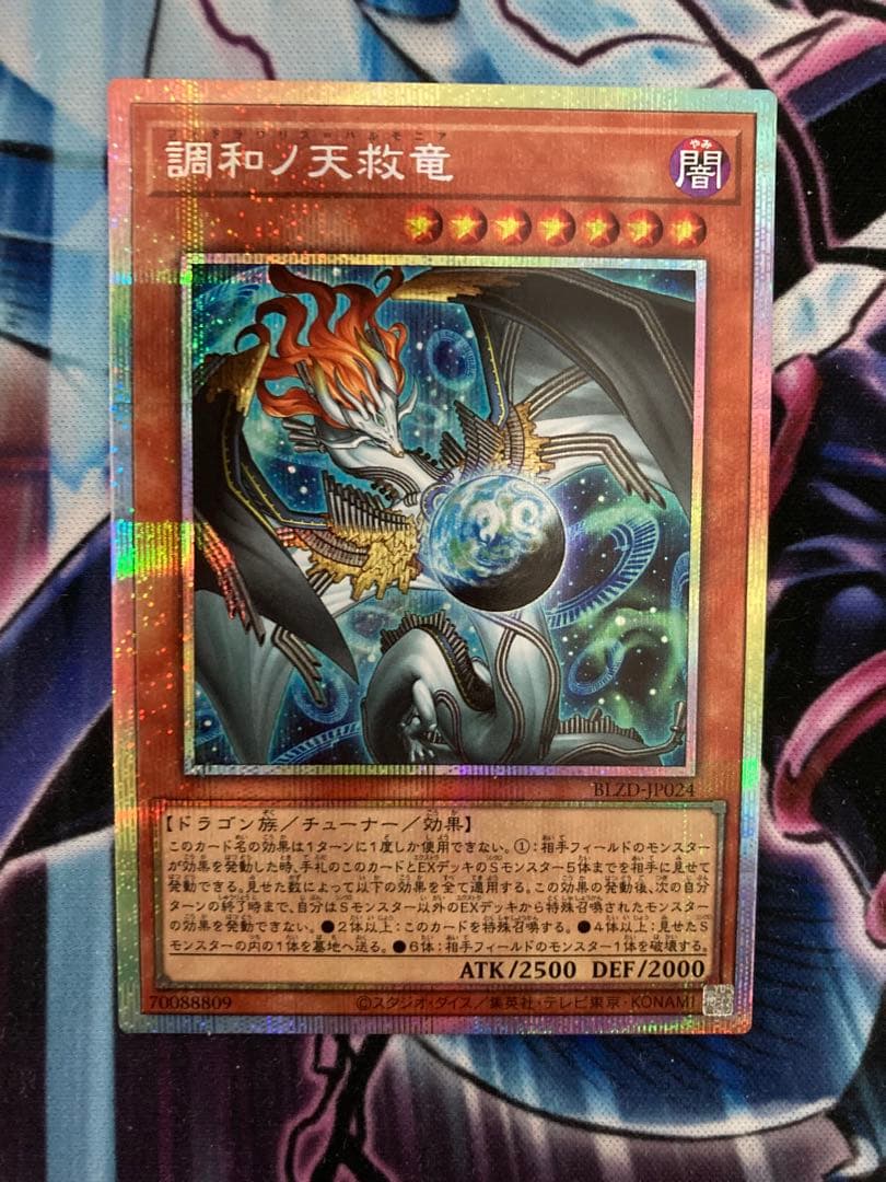 調和ノ天救竜　フィドラウリスハルモニア　プリシク 遊戯王 調和ノ天救竜 フィドラウリスハルモニア プリズマティック