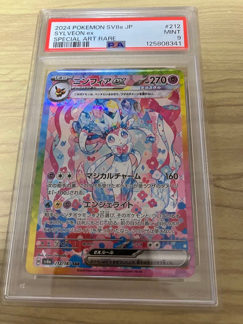ニンフィア SAR PSA9