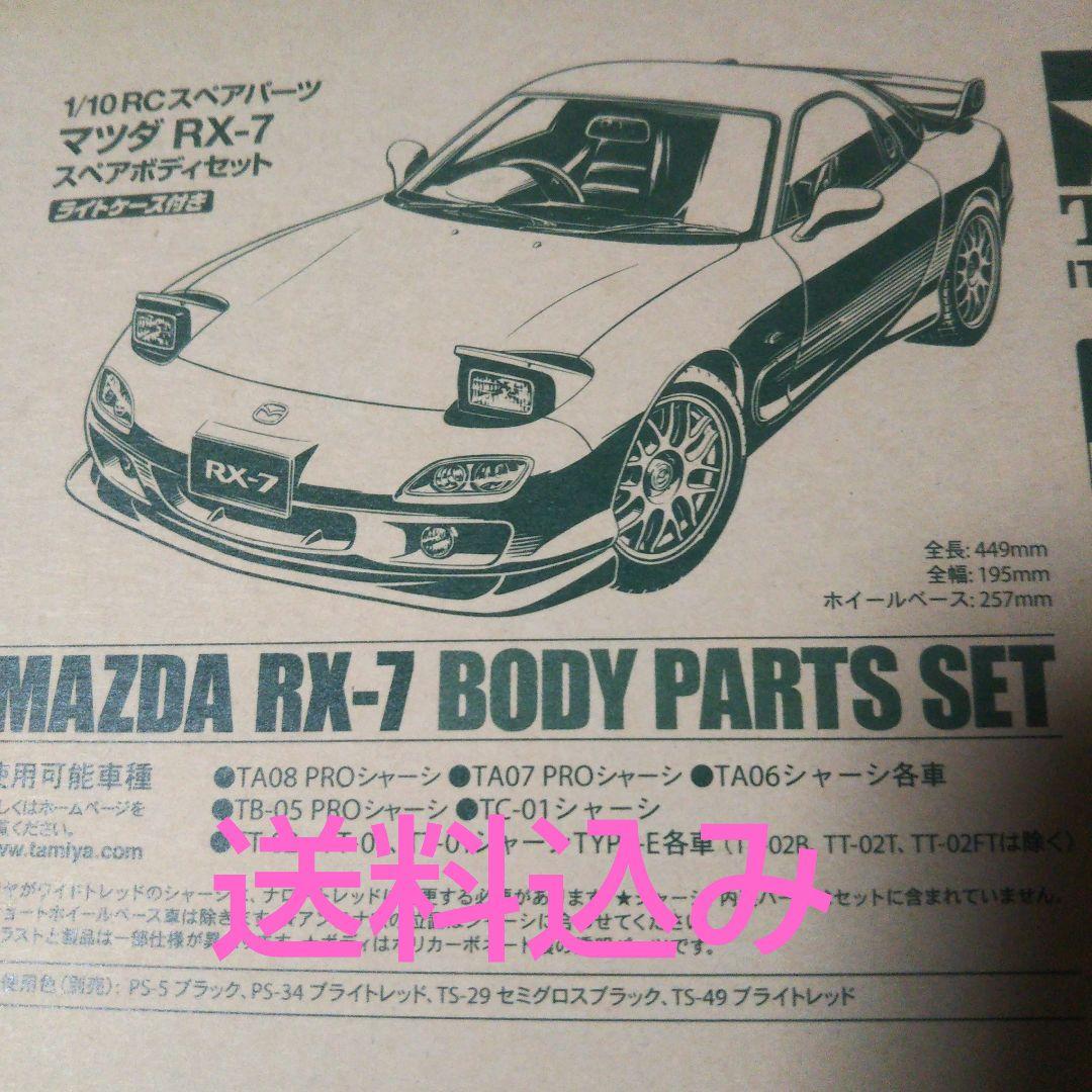 タミヤ ラジコン 1/10RC マツダRX-7 新品スペアボディセット - メルカリ