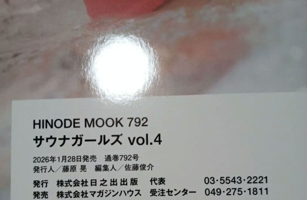 日之出出版サウナガールズ vol.4 桃月なしこ 限定ポストカード付属