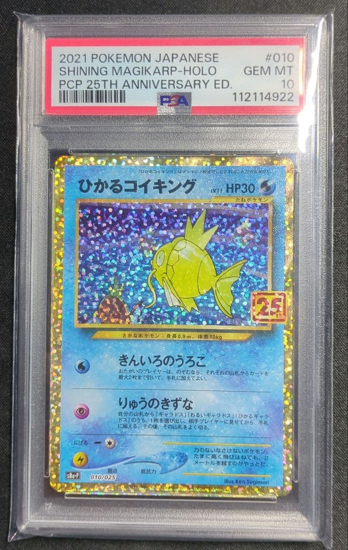 マ*ル様 ひかるコイキング 25th PSA10