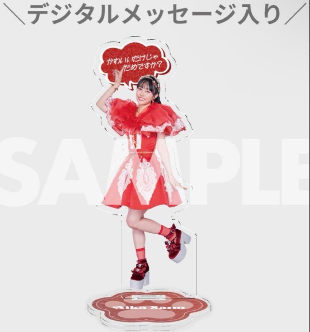 CUTIE STREET ラッフルくじ 佐野愛花 全身 アクリルスタンド - メルカリ