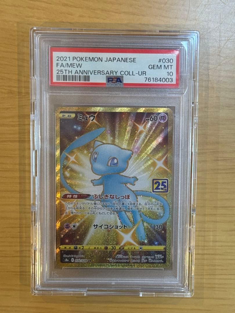 PSA10 ミュウ UR 25th記念 アニバーサリー