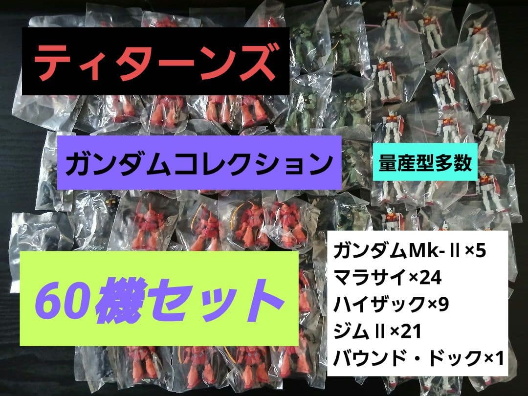 ガンダムコレクション 大量60機 ティターンズセット 袋未開封 量産機多数
