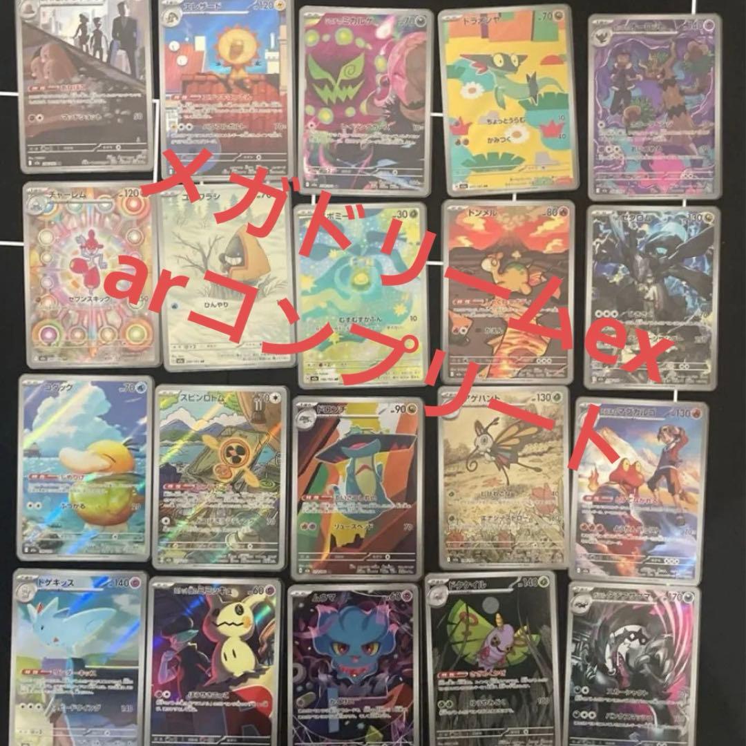 MEGAドリームex AR 20種 コンプリートセット まとめ売り - メルカリ