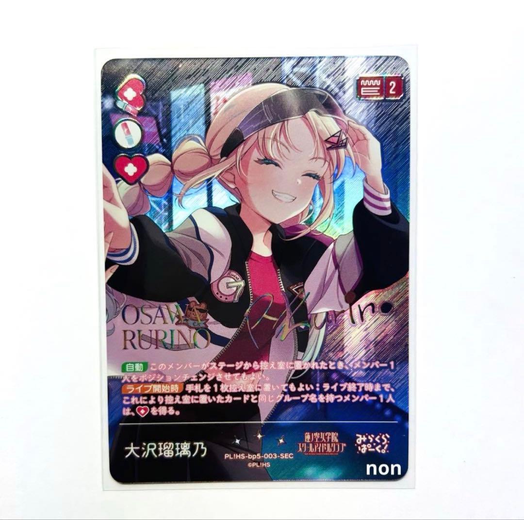 ラブカ ラブライブカードゲーム 大沢瑠璃乃 sec - メルカリ