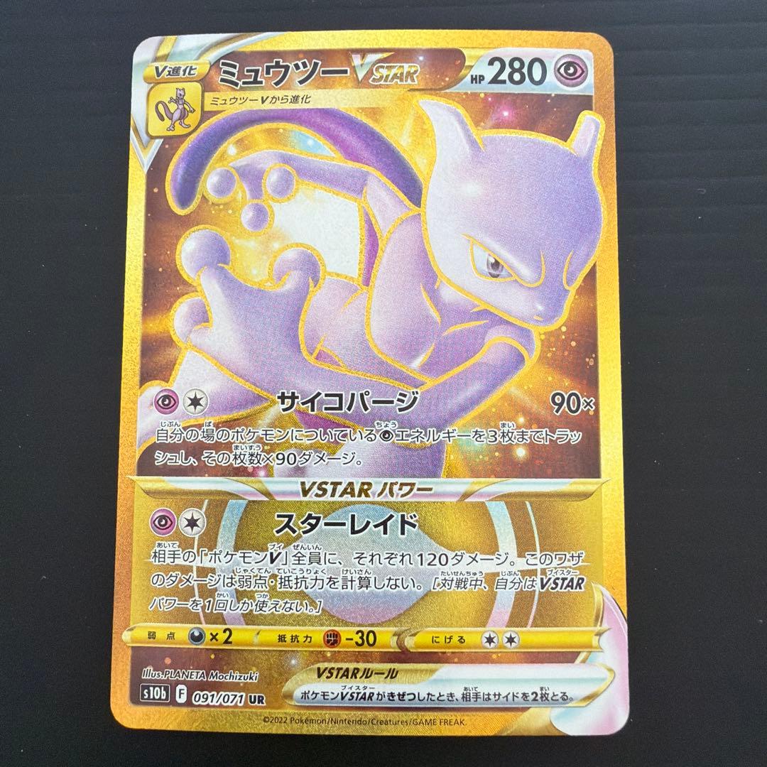 ミュウツーVSTAR UR S10b Pokémon GO 091/071 - メルカリ