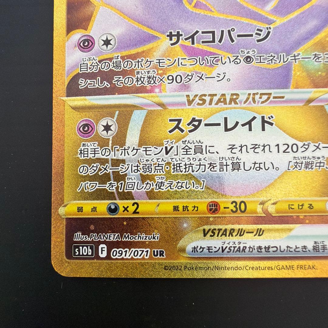 ミュウツーVSTAR UR S10b Pokémon GO 091/071 - メルカリ