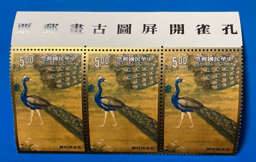 中華民国台湾切手 故宮名画-孔雀開屏図（縦3枚連刷、印字付、2種完
