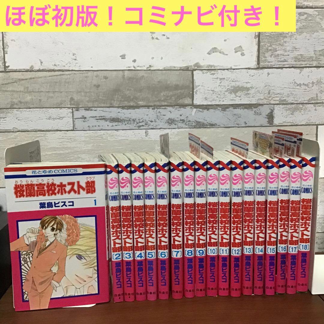希少！ほぼ初版！】桜蘭高校ホスト部 全18巻セット 葉鳥ビスコ - メルカリ