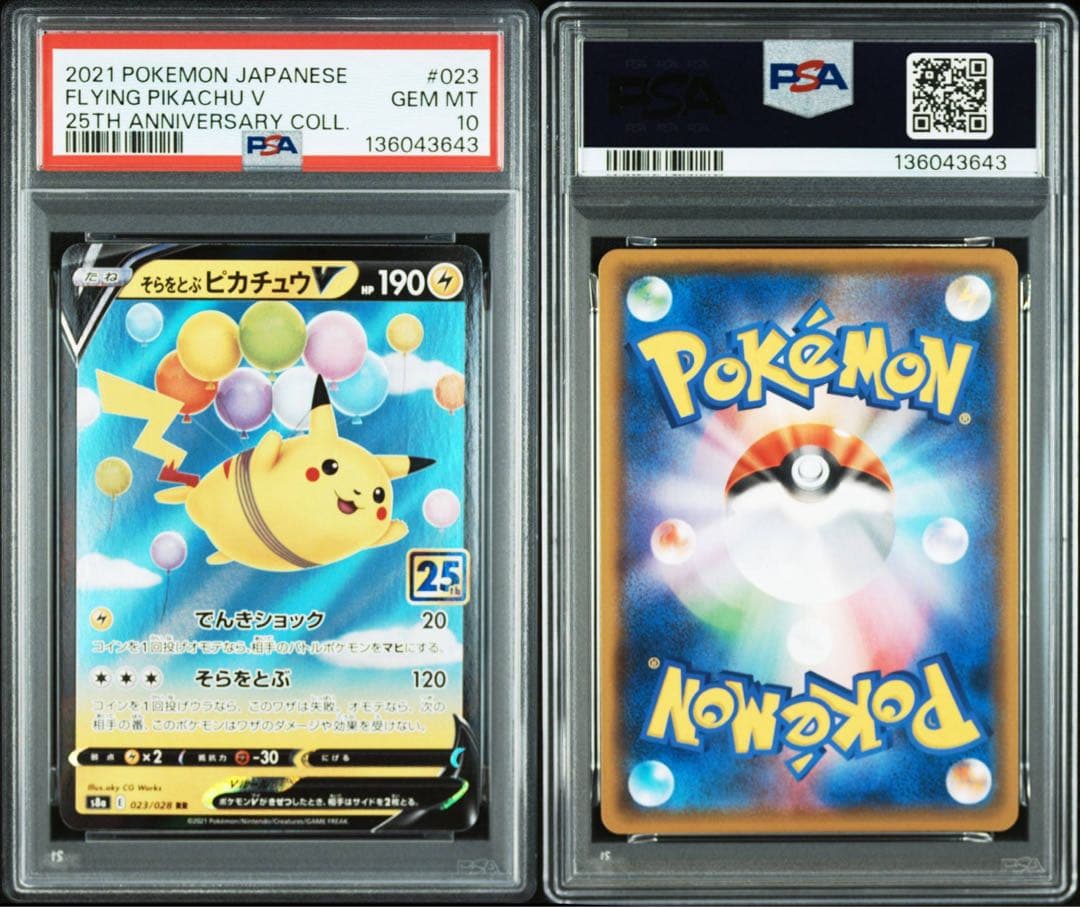 大人気/PSA10/連番】そらをとぶピカチュウvmax ピカチュウv 25th
