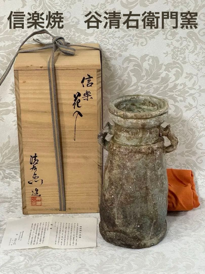 信楽焼 谷 清右エ門窯 四代目 耳付 花瓶 花入 共箱 2026年最新】Yahoo!オークション -信楽 谷清右衛門の中古品・新品・未
