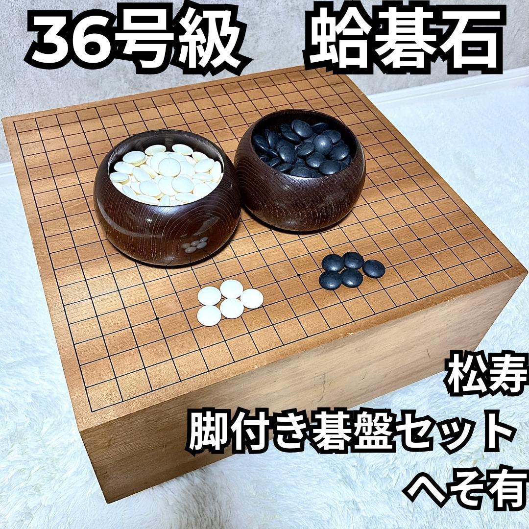 【蛤碁石】松寿 脚付き碁盤セット へそ有り 36号級 那智黒石