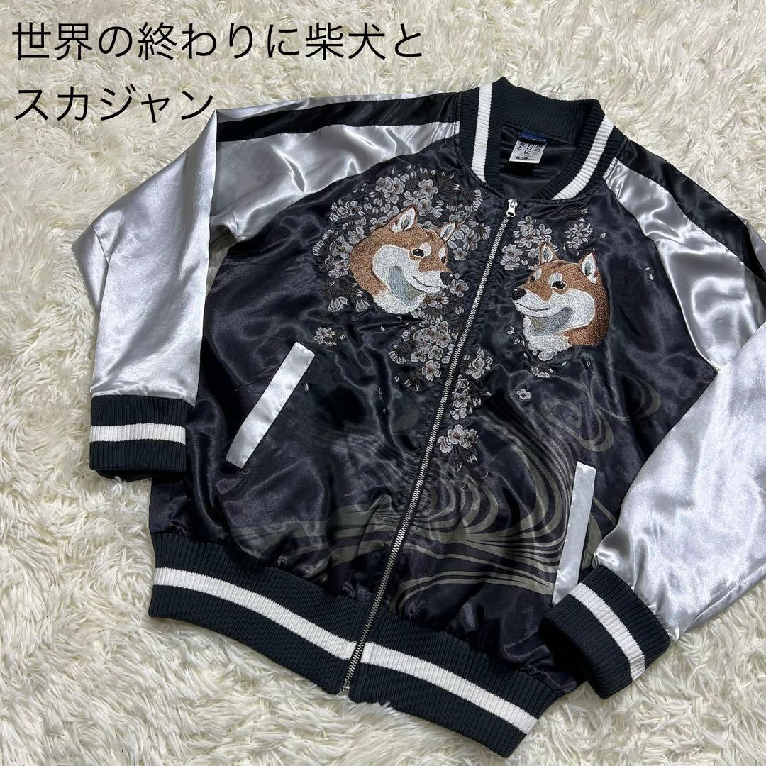 世界の終わりに柴犬と　スカジャン　M