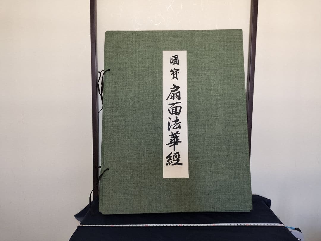 国宝 扇面法華経 純手摺木版画 丹青社 王朝美術名品 大型本