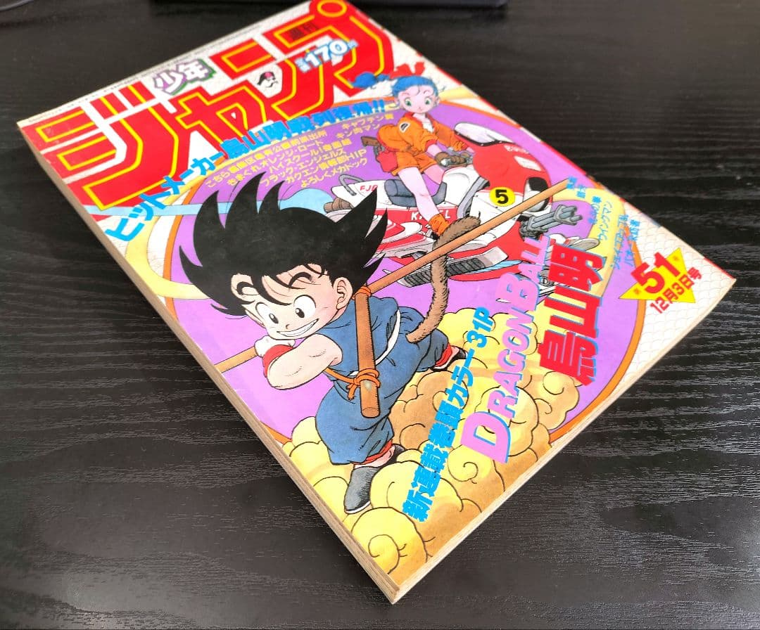 専用 正規品【週刊少年ジャンプ1984年51号】新連載 ドラゴンボール