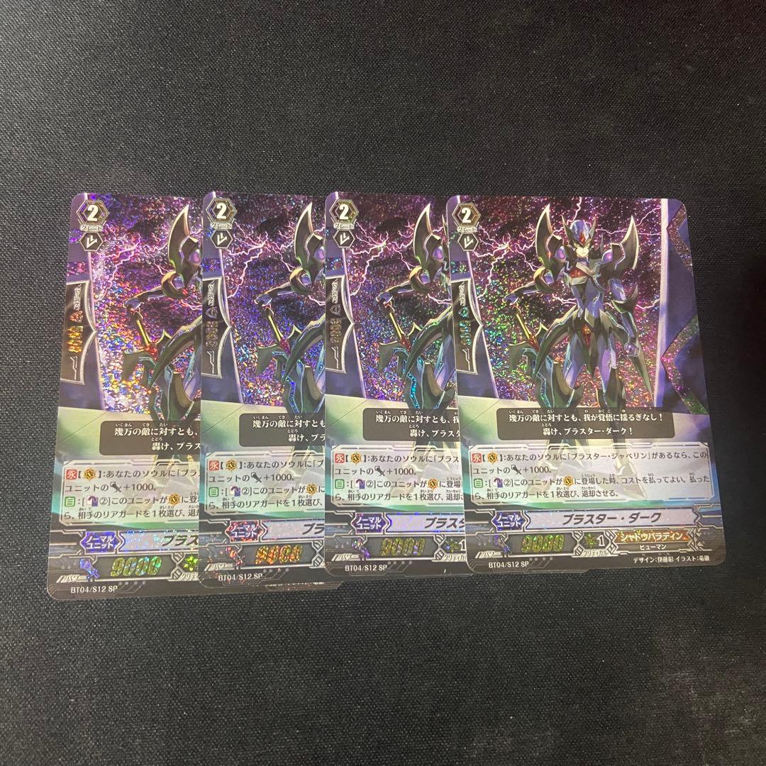 ヴァンガード　ブラスターダークSP 初期　4枚　BT04/S12 SP ブラスター・ダーク（SP）｜ヴァンガードカード通販のカードミュージアム