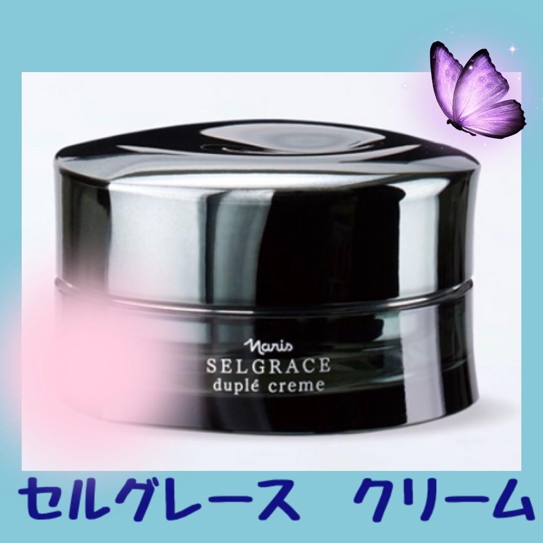 ナリス　セルグレース　デュプレクリーム