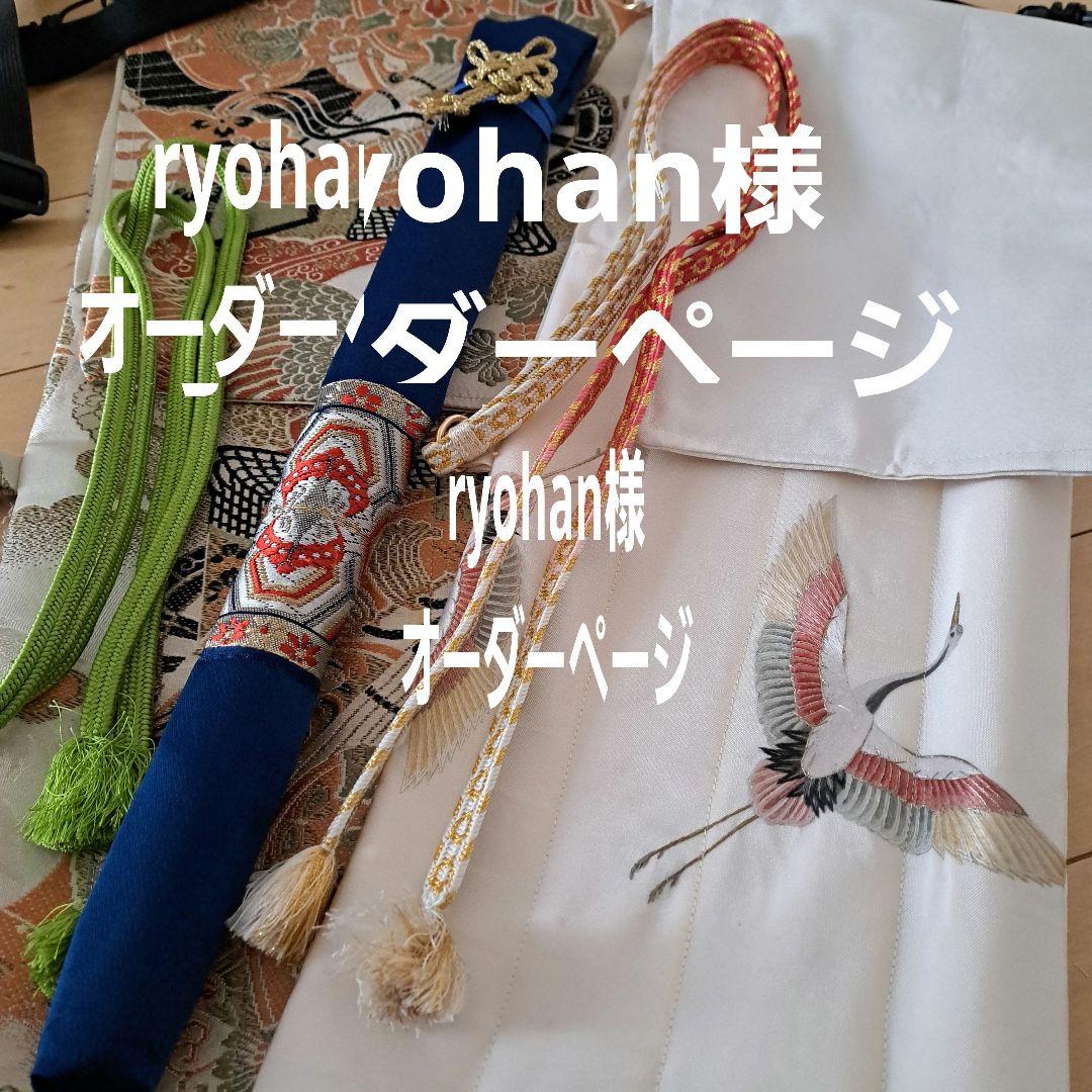 ryohan様　オーダーページ　横笛用　ロールケース　巻き袋　篠笛　龍笛　能管