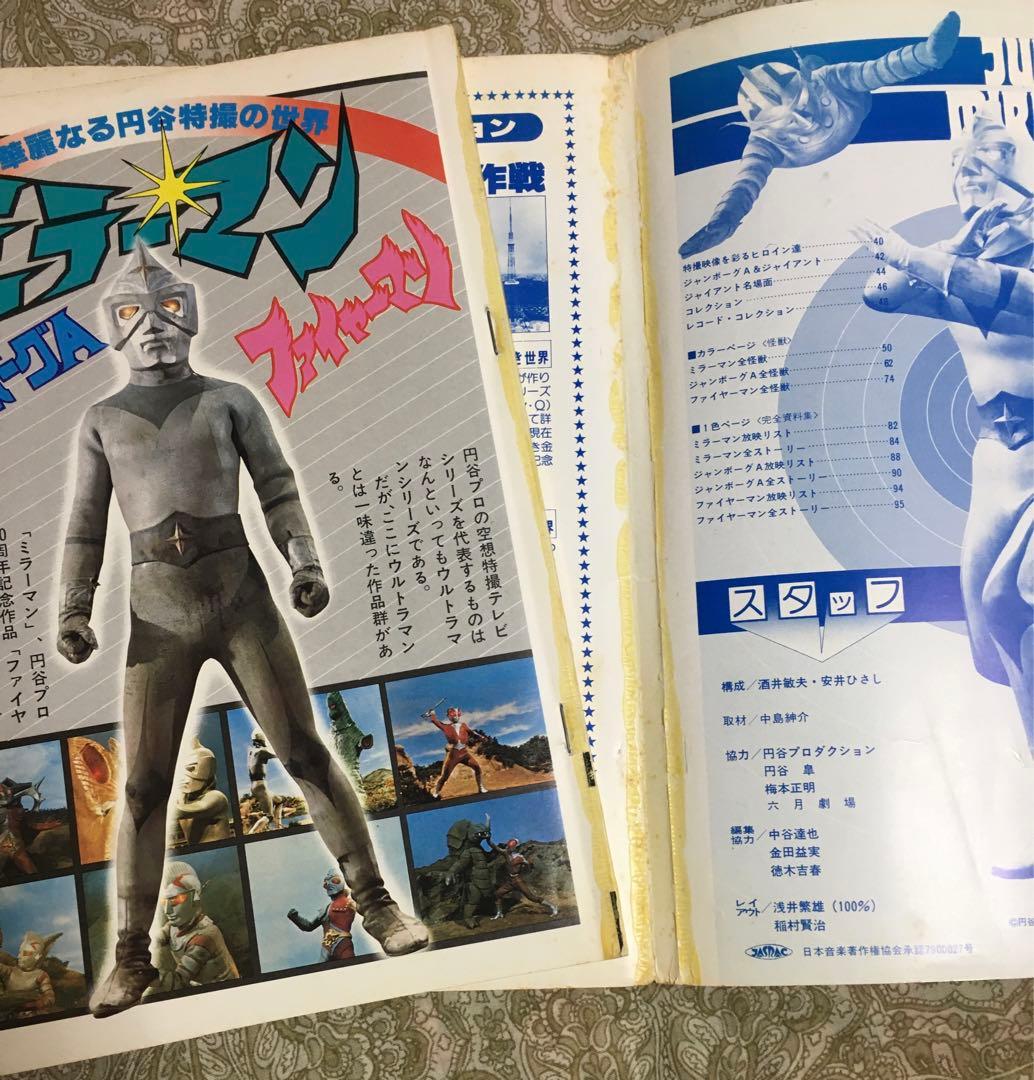 ミラーマン ファイヤーマン ジャンボーグA 華麗なる円谷特撮の世界