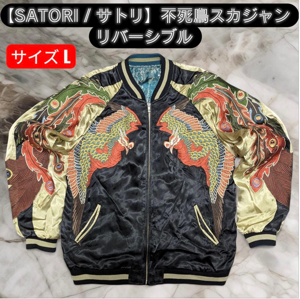 SATORI サトリ 豪華 総刺繍 不死鳥 鳳凰 リバーシブル スカジャン L さとり satori 和柄 スカジャン メンズ リバーシブル 桜見返り白虎 総