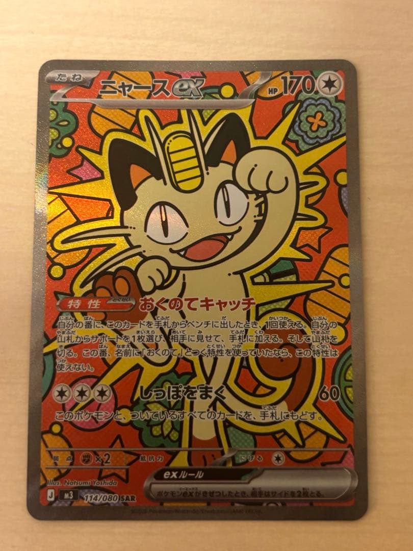 ニャース　EX SAR ポケモンカード