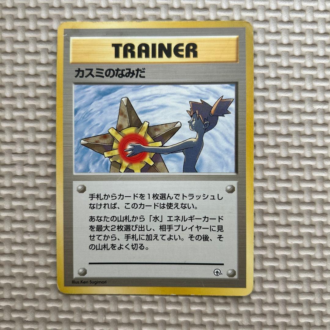 Trainer カスミのなみだ　マークなし　旧裏ポケモンカード
