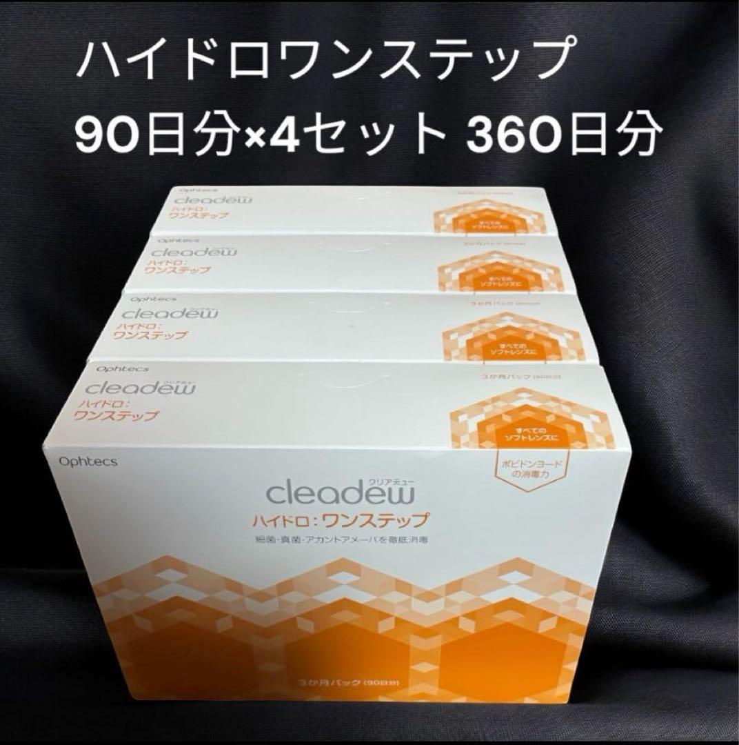 cleadew クリアデュー ハイドロワンステップ 90日分×4箱 360日分