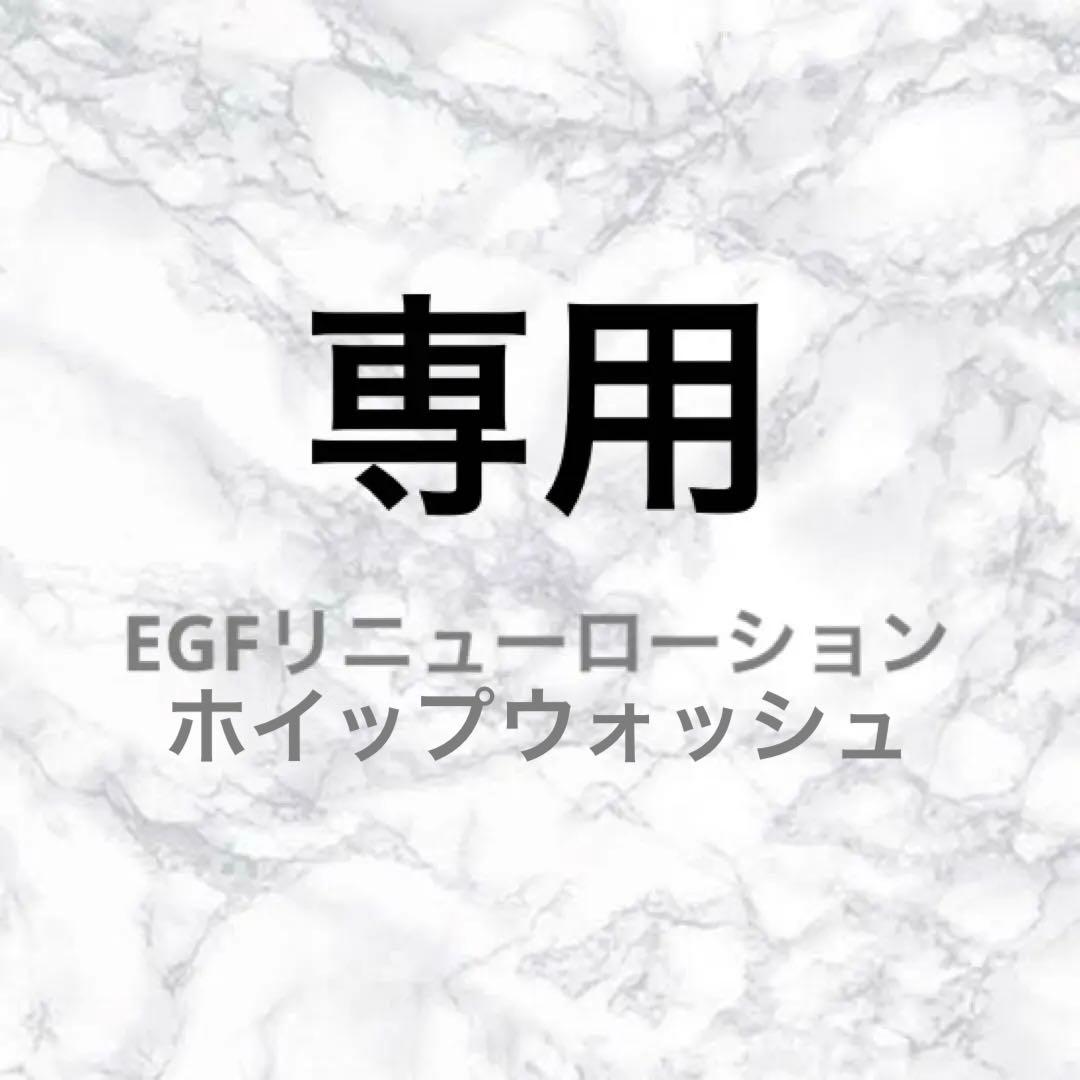 ⚠️専用ページ エムディア EGFリニューローション 2本➕ホイップウォッシュ1本