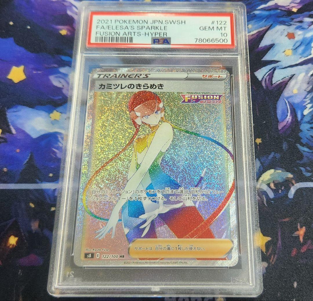 カミツレのきらめきhr psa10