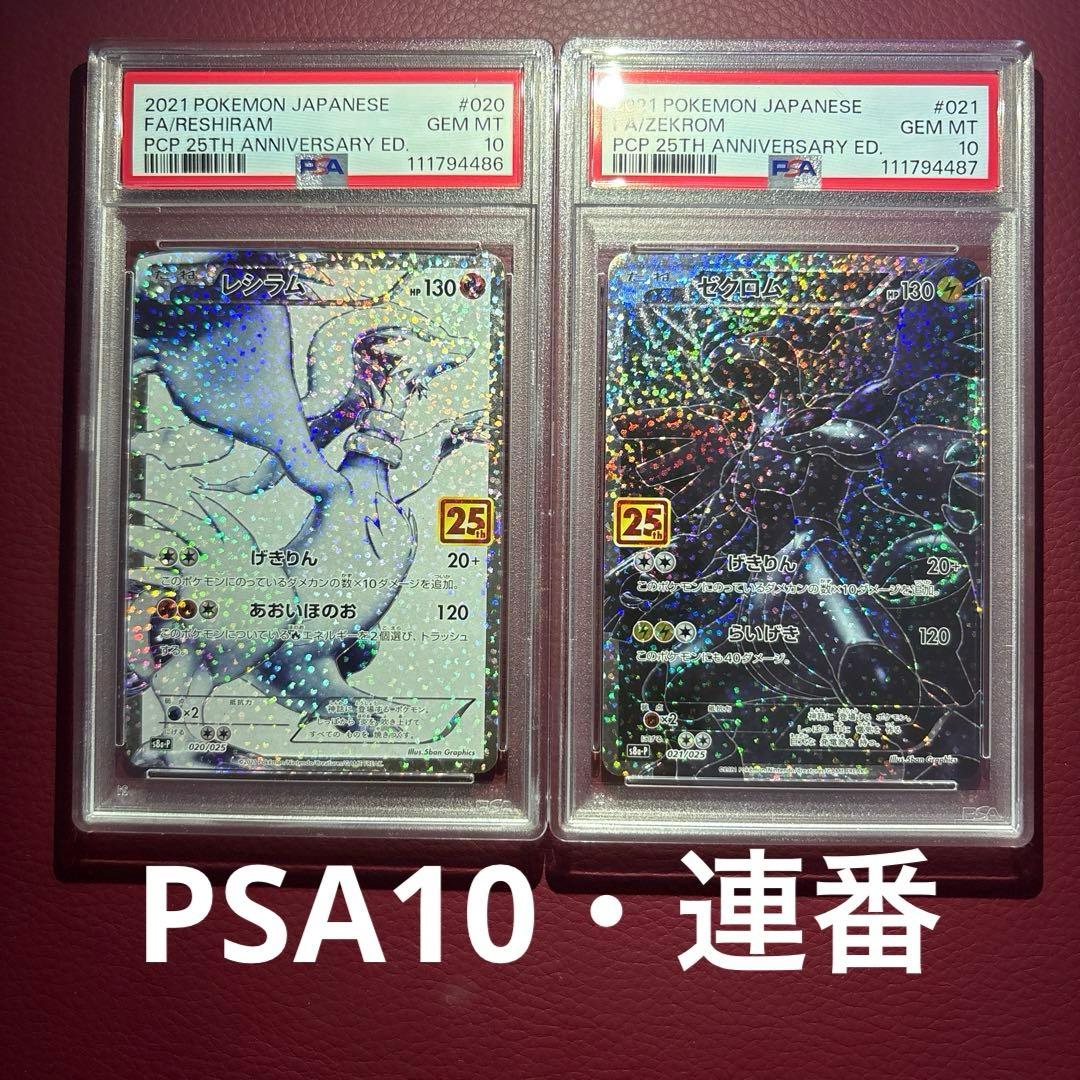 PSA10・連番 ①レシラム ②ゼクロム 25th ☆2枚セット - メルカリ