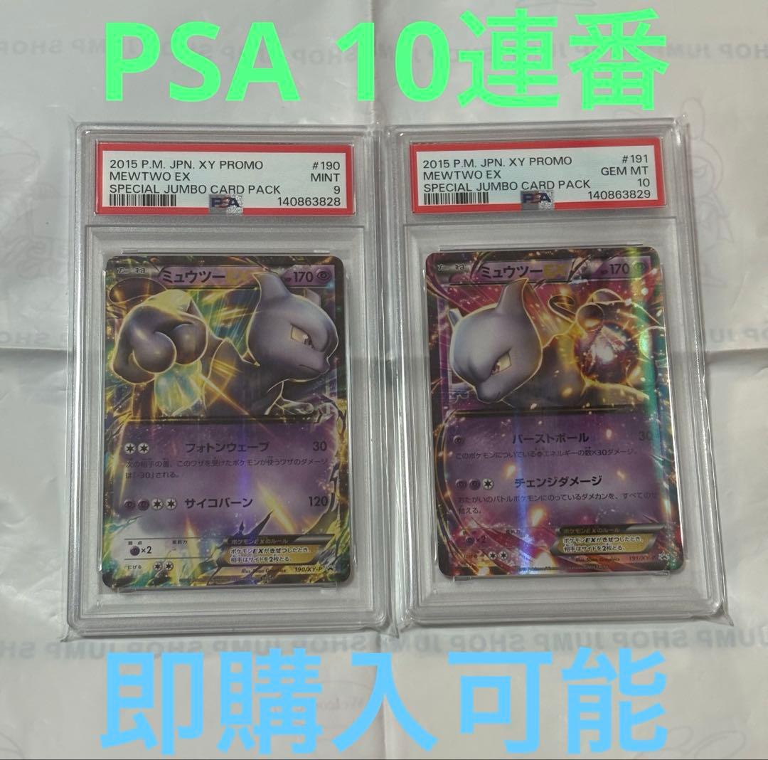 PSA10】ミュウツーEX プロモ 190/XY-P ポケモンカード 191 - メルカリ