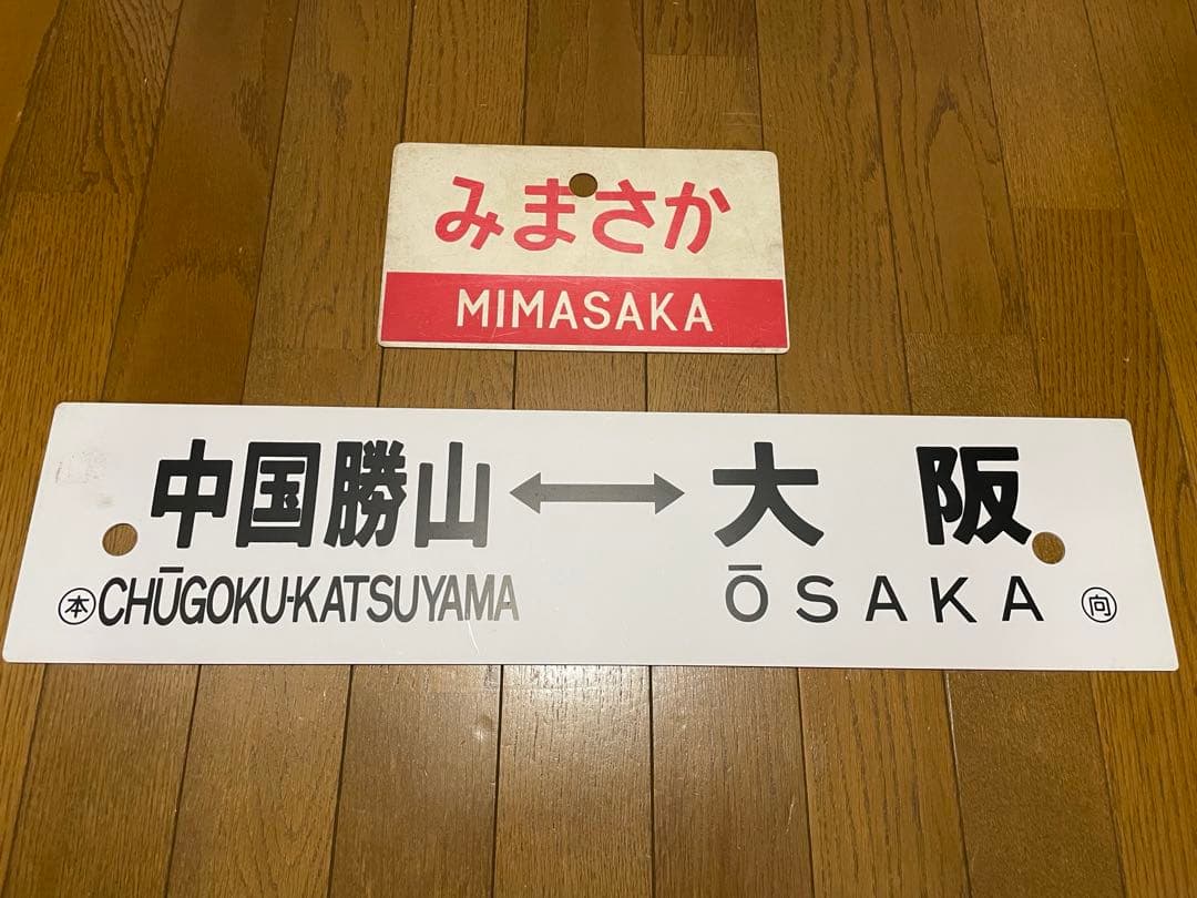 鉄道サボ 表/みまさか 中国勝山↔︎大阪 裏/みまさか指）大阪↔︎中国勝山 全国の列車ガイド（急行【みまさか】） - 日本の旅・鉄道見聞録