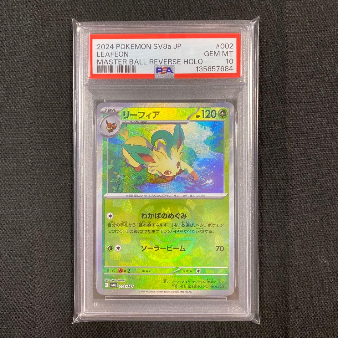 【PSA10】 リーフィア マスターボールミラー SV8a テラスタルフェスex ポケモンカード リーフィア マスターボールミラー テラスタルフェスex