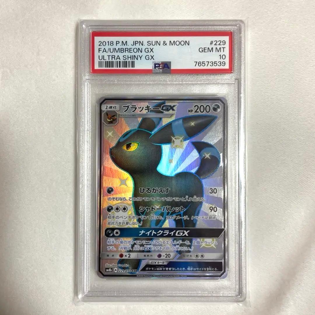 ⭐︎最安⭐︎【PSA10】ブラッキー GX 229/150 SSR