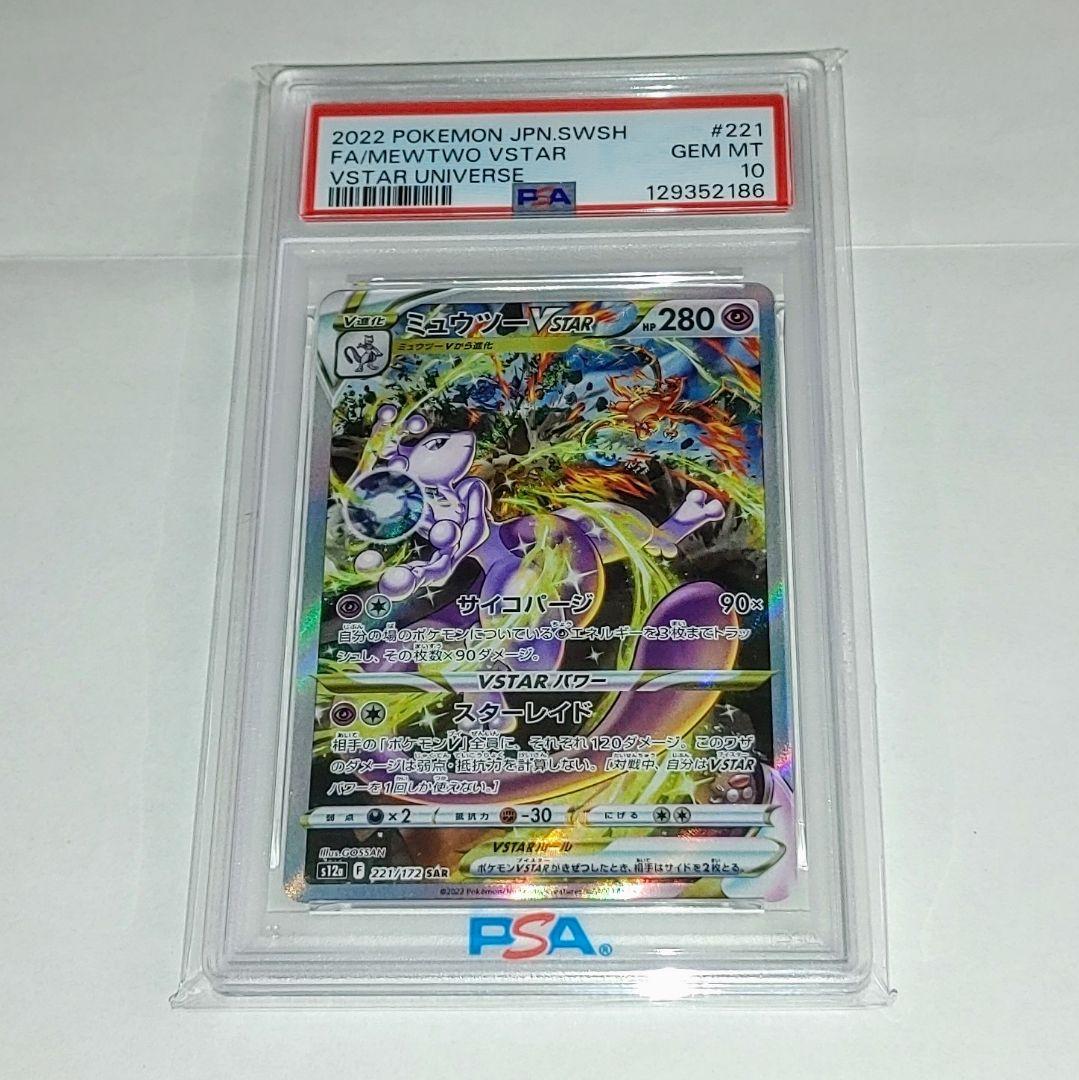 【PSA10】ミュウツーVSTAR #221 SAR