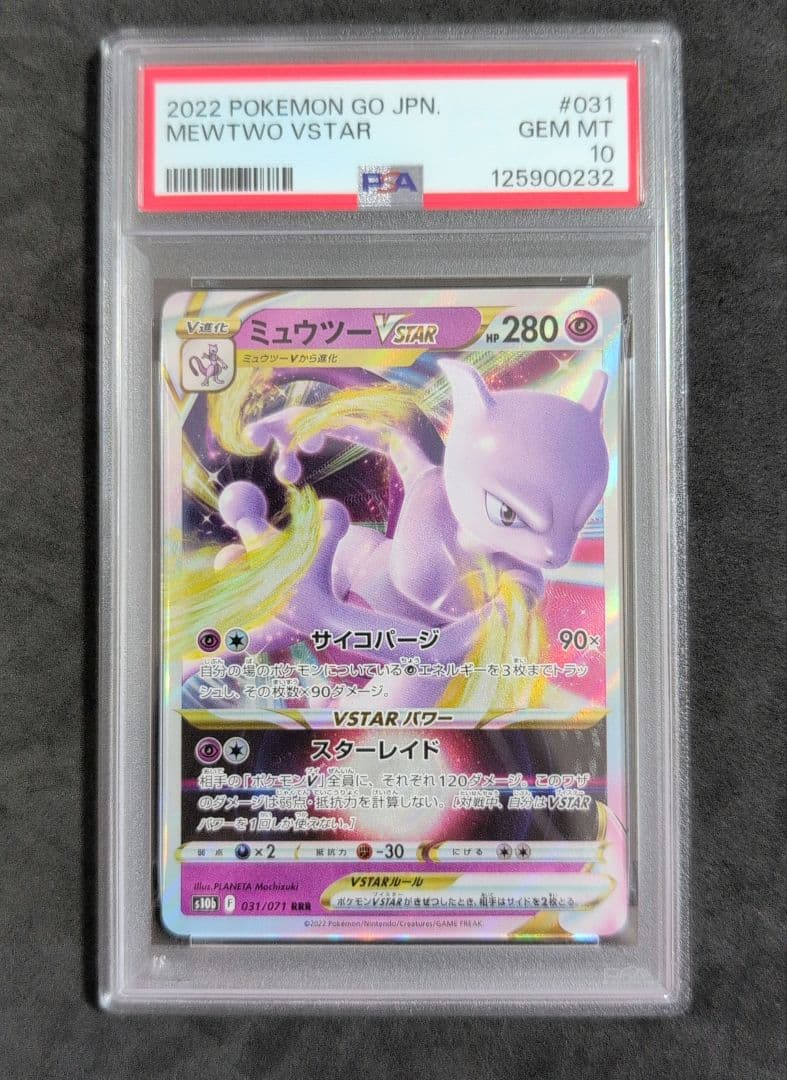 【PSA10】ミュウツーＶSTAR
