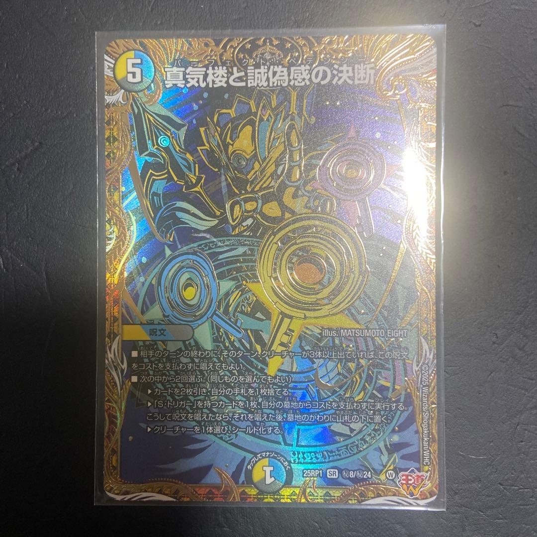 パーフェクトペテンシー　2枚 まとめ買い希望品 状態B〕真気楼と誠偽感の決断【SR】{25RP1S7/S11}《多》 - カード