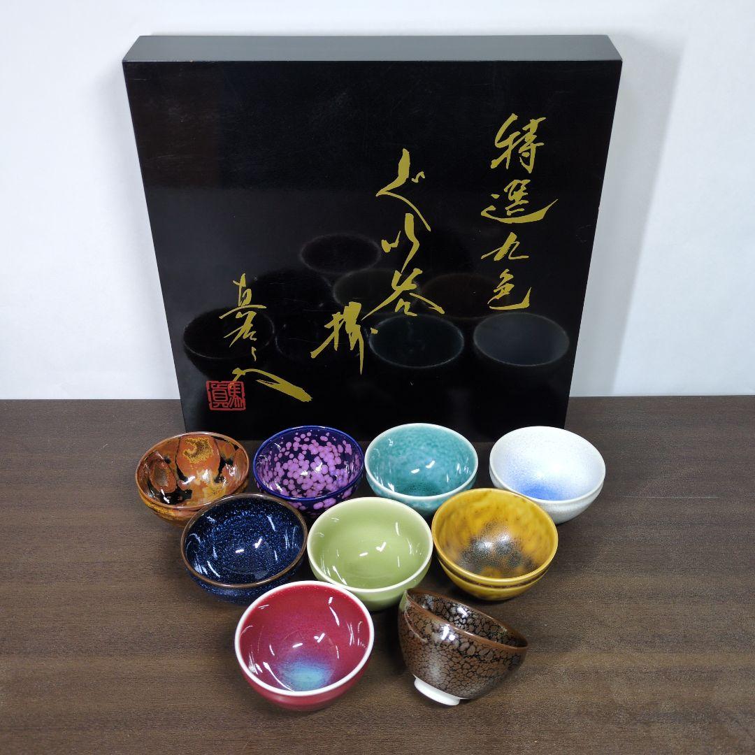 馬場真右衛門 作 特選九色 ぐい呑 揃 共箱 酒器 新右衛門窯 馬場九州夫 『究極のぐい呑揃』 | 東京書芸館公式通販
