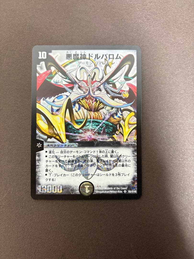 デュエルマスターズ　悪魔神ドルバロム　初期