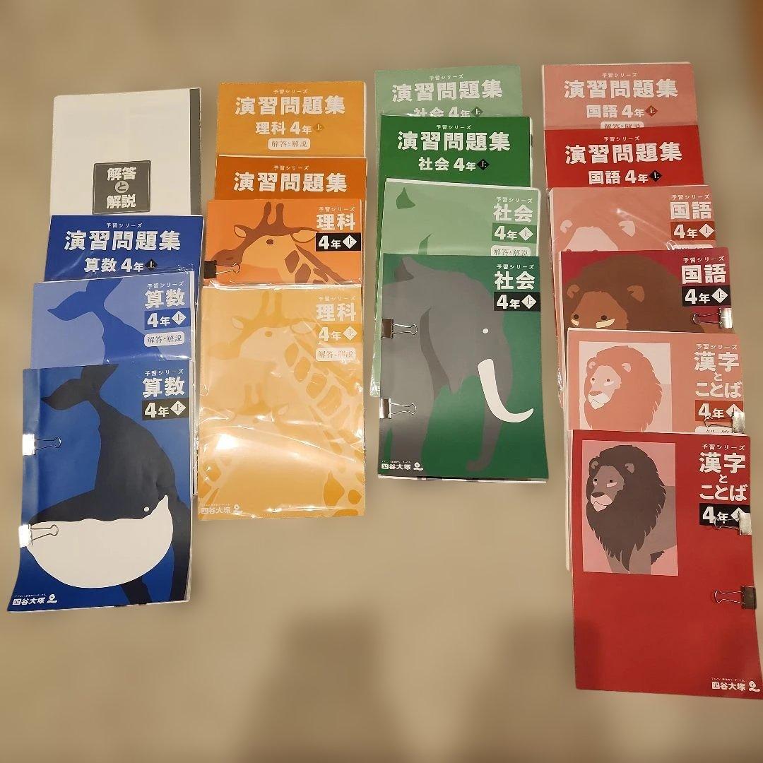 【裁断済み・書き込みなし】四谷大塚・予習シリーズ4年生（上）セット